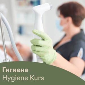 Гигиена - Hygiene Kurs